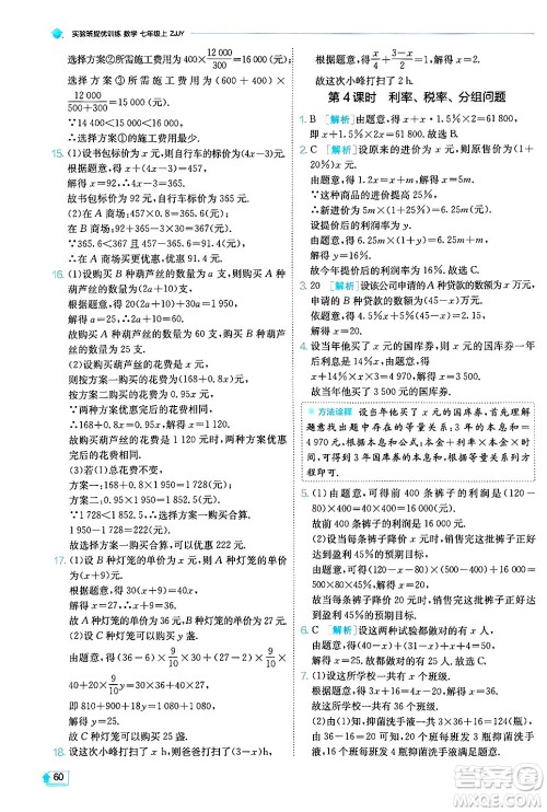 江苏人民出版社2024年秋春雨教育实验班提优训练七年级数学上册浙教版答案