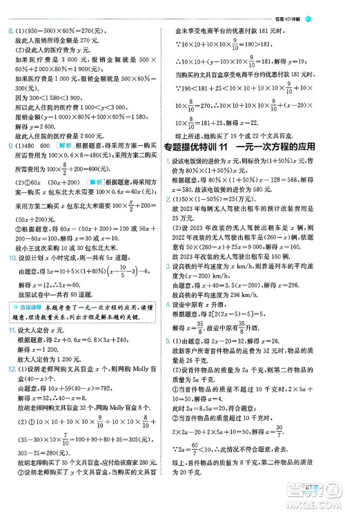 江苏人民出版社2024年秋春雨教育实验班提优训练七年级数学上册浙教版答案