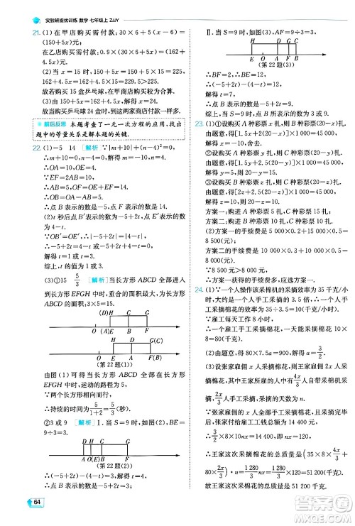 江苏人民出版社2024年秋春雨教育实验班提优训练七年级数学上册浙教版答案