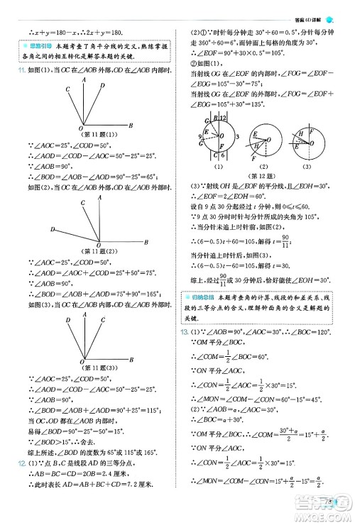 江苏人民出版社2024年秋春雨教育实验班提优训练七年级数学上册浙教版答案