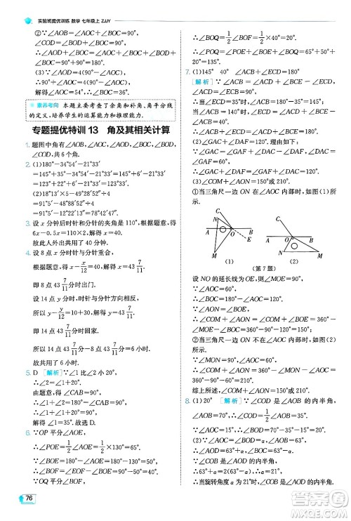 江苏人民出版社2024年秋春雨教育实验班提优训练七年级数学上册浙教版答案
