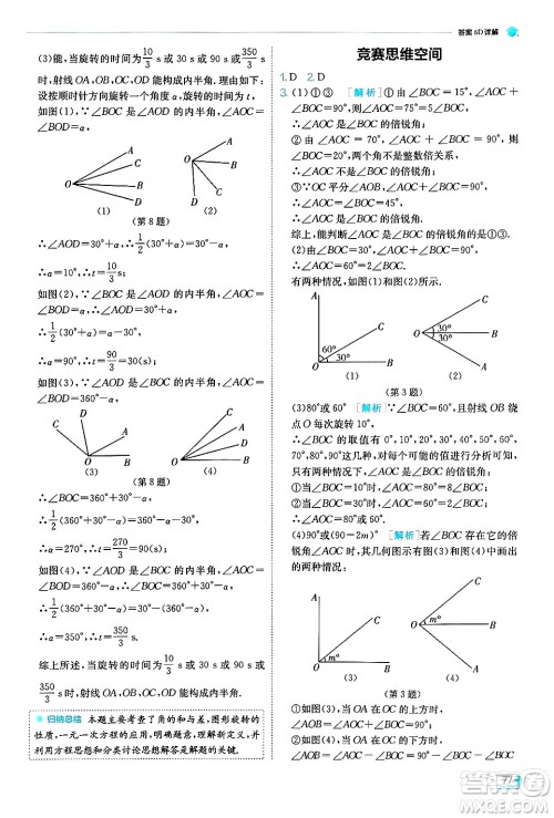 江苏人民出版社2024年秋春雨教育实验班提优训练七年级数学上册浙教版答案