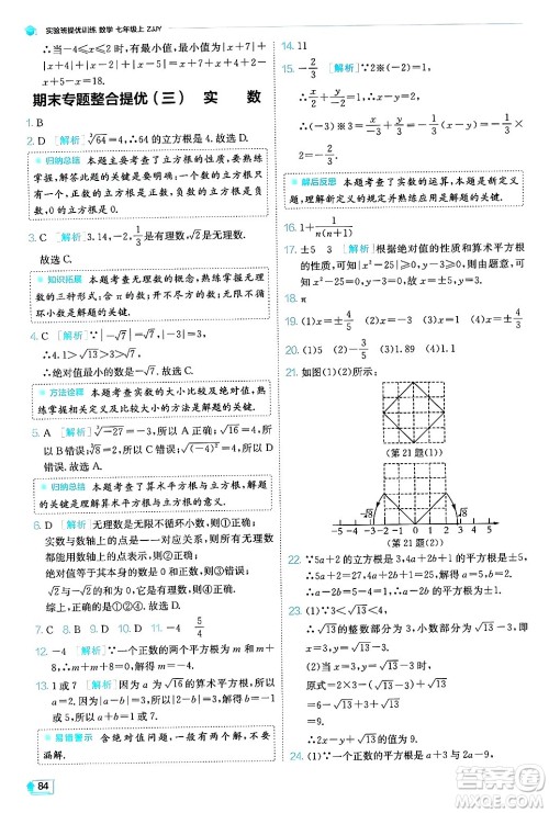 江苏人民出版社2024年秋春雨教育实验班提优训练七年级数学上册浙教版答案