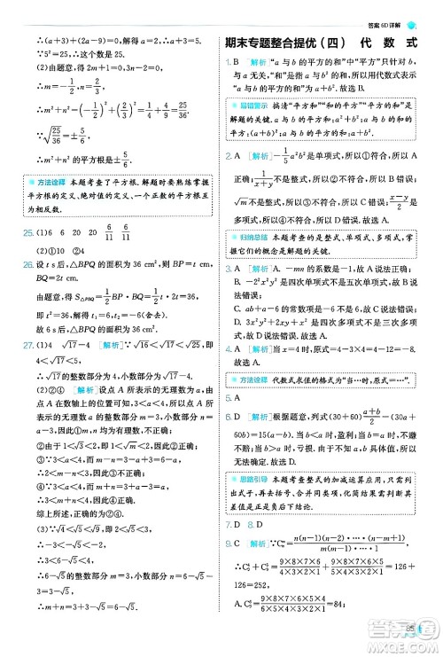 江苏人民出版社2024年秋春雨教育实验班提优训练七年级数学上册浙教版答案