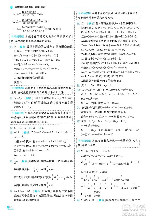 江苏人民出版社2024年秋春雨教育实验班提优训练七年级数学上册浙教版答案