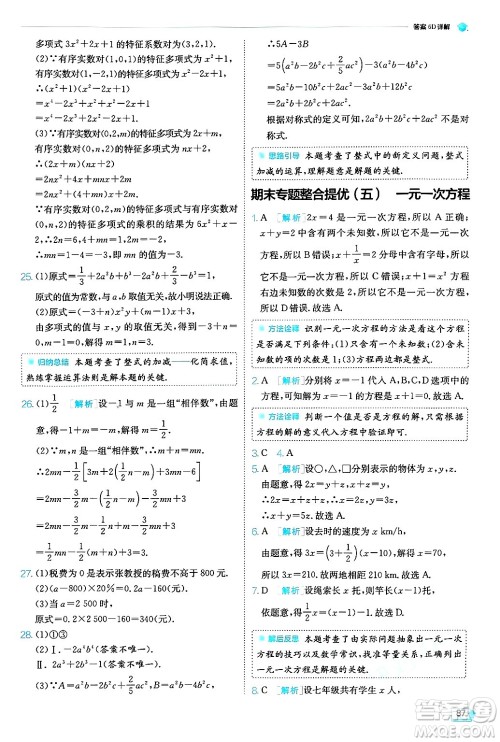 江苏人民出版社2024年秋春雨教育实验班提优训练七年级数学上册浙教版答案