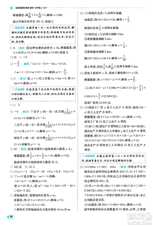 江苏人民出版社2024年秋春雨教育实验班提优训练七年级数学上册浙教版答案