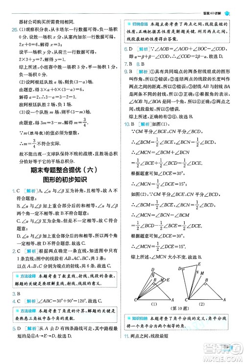 江苏人民出版社2024年秋春雨教育实验班提优训练七年级数学上册浙教版答案