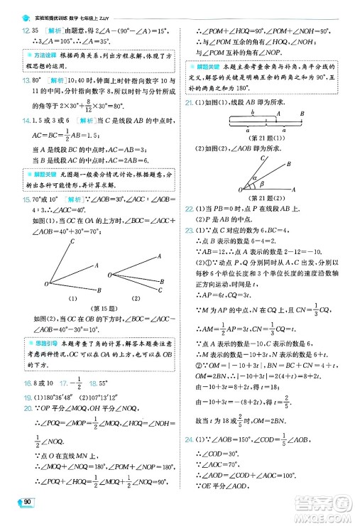 江苏人民出版社2024年秋春雨教育实验班提优训练七年级数学上册浙教版答案