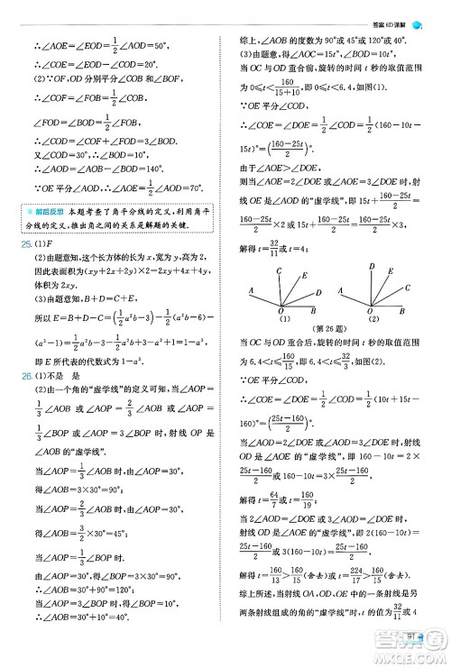 江苏人民出版社2024年秋春雨教育实验班提优训练七年级数学上册浙教版答案