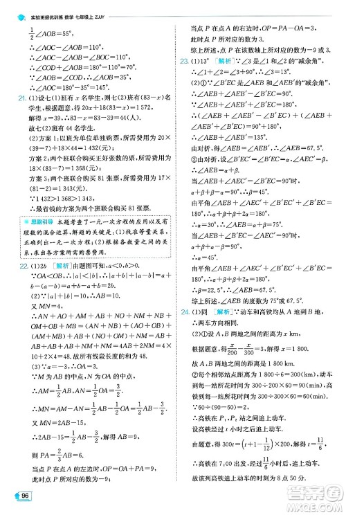 江苏人民出版社2024年秋春雨教育实验班提优训练七年级数学上册浙教版答案