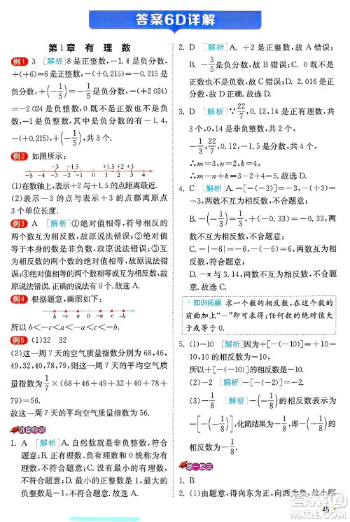 江苏人民出版社2024年秋春雨教育实验班提优训练七年级数学上册浙教版答案