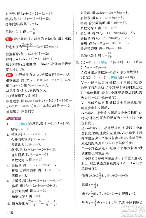 江苏人民出版社2024年秋春雨教育实验班提优训练七年级数学上册浙教版答案