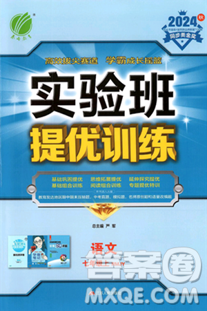 江苏人民出版社2024年秋春雨教育实验班提优训练七年级语文上册人教版答案