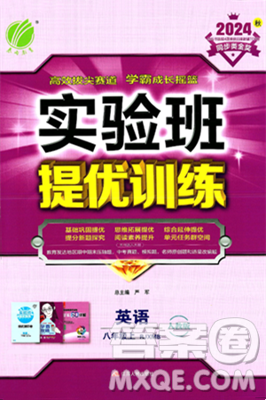 江苏人民出版社2024年秋春雨教育实验班提优训练八年级英语上册人教版答案