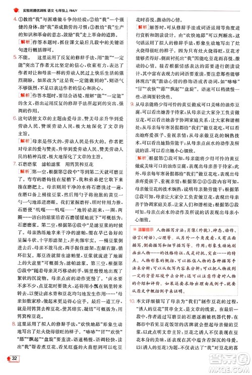 江苏人民出版社2024年秋春雨教育实验班提优训练七年级语文上册人教版答案 江苏人民出版社2024年秋春雨教育实验班提优训练七年级语文上册人教版答案