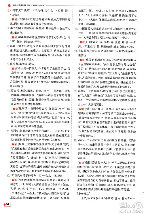 江苏人民出版社2024年秋春雨教育实验班提优训练七年级语文上册人教版答案 江苏人民出版社2024年秋春雨教育实验班提优训练七年级语文上册人教版答案