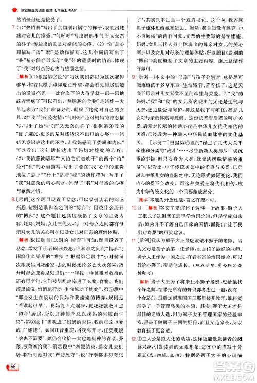 江苏人民出版社2024年秋春雨教育实验班提优训练七年级语文上册人教版答案