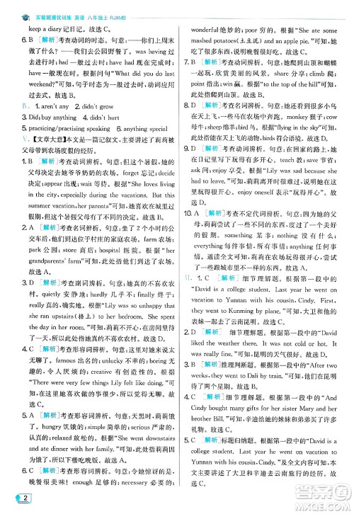 江苏人民出版社2024年秋春雨教育实验班提优训练八年级英语上册人教版答案