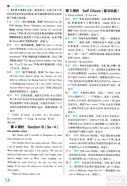 江苏人民出版社2024年秋春雨教育实验班提优训练八年级英语上册人教版答案 江苏人民出版社2024年秋春雨教育实验班提优训练八年级英语上册人教版答案