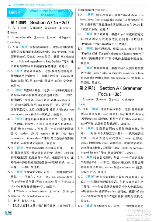 江苏人民出版社2024年秋春雨教育实验班提优训练八年级英语上册人教版答案 江苏人民出版社2024年秋春雨教育实验班提优训练八年级英语上册人教版答案