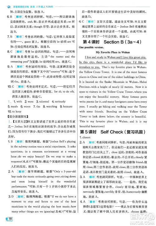 江苏人民出版社2024年秋春雨教育实验班提优训练八年级英语上册人教版答案 江苏人民出版社2024年秋春雨教育实验班提优训练八年级英语上册人教版答案