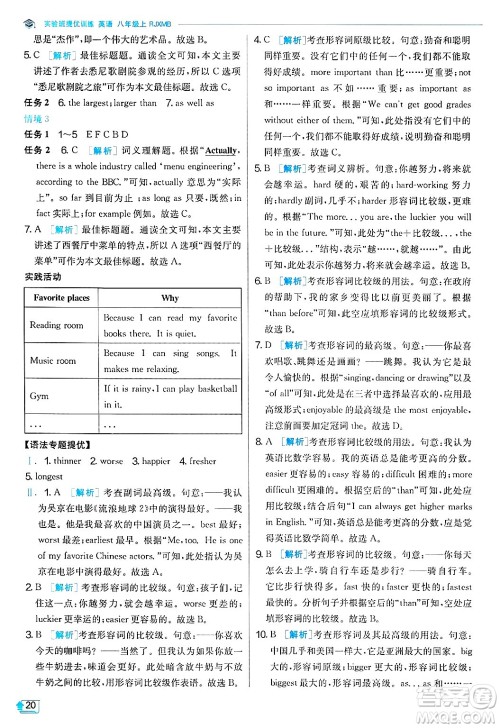 江苏人民出版社2024年秋春雨教育实验班提优训练八年级英语上册人教版答案 江苏人民出版社2024年秋春雨教育实验班提优训练八年级英语上册人教版答案