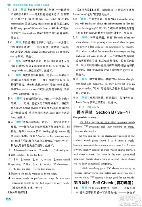 江苏人民出版社2024年秋春雨教育实验班提优训练八年级英语上册人教版答案