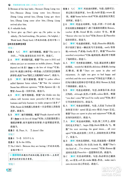 江苏人民出版社2024年秋春雨教育实验班提优训练八年级英语上册人教版答案