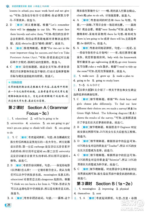 江苏人民出版社2024年秋春雨教育实验班提优训练八年级英语上册人教版答案