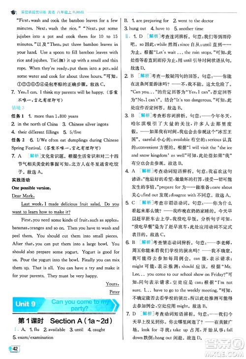 江苏人民出版社2024年秋春雨教育实验班提优训练八年级英语上册人教版答案