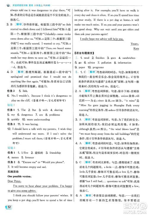 江苏人民出版社2024年秋春雨教育实验班提优训练八年级英语上册人教版答案