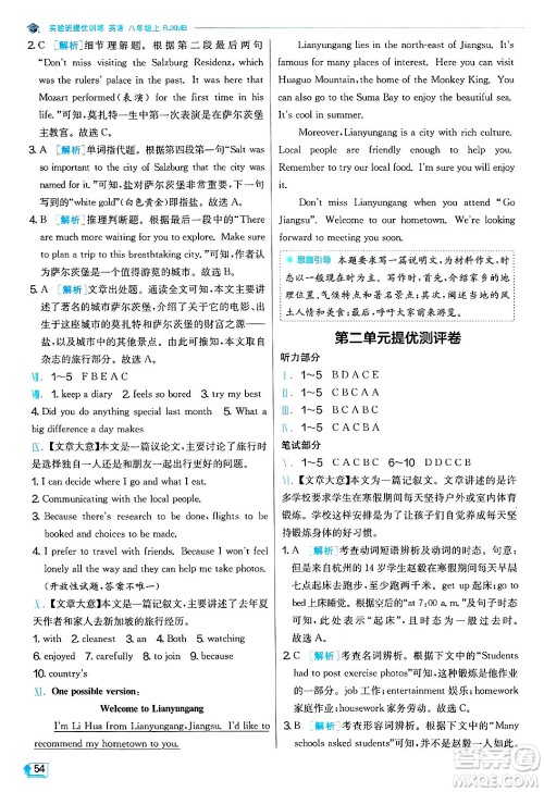 江苏人民出版社2024年秋春雨教育实验班提优训练八年级英语上册人教版答案