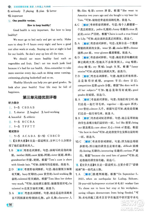 江苏人民出版社2024年秋春雨教育实验班提优训练八年级英语上册人教版答案 江苏人民出版社2024年秋春雨教育实验班提优训练八年级英语上册人教版答案
