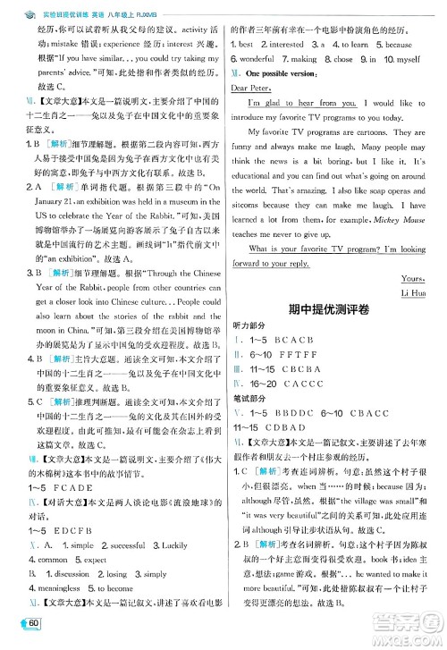 江苏人民出版社2024年秋春雨教育实验班提优训练八年级英语上册人教版答案 江苏人民出版社2024年秋春雨教育实验班提优训练八年级英语上册人教版答案