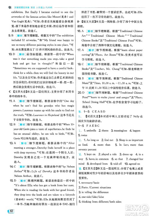 江苏人民出版社2024年秋春雨教育实验班提优训练八年级英语上册人教版答案