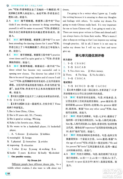 江苏人民出版社2024年秋春雨教育实验班提优训练八年级英语上册人教版答案 江苏人民出版社2024年秋春雨教育实验班提优训练八年级英语上册人教版答案