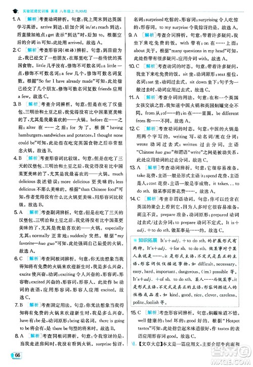 江苏人民出版社2024年秋春雨教育实验班提优训练八年级英语上册人教版答案