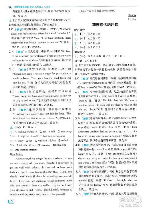 江苏人民出版社2024年秋春雨教育实验班提优训练八年级英语上册人教版答案