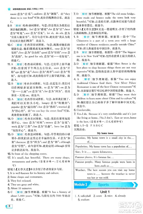 江苏人民出版社2024年秋春雨教育实验班提优训练八年级英语上册外研版答案