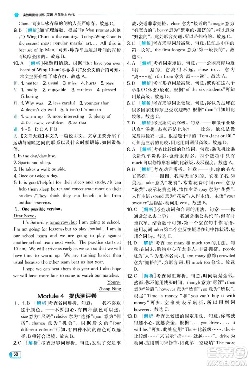 江苏人民出版社2024年秋春雨教育实验班提优训练八年级英语上册外研版答案