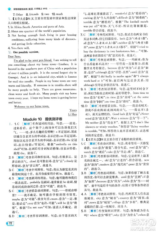 江苏人民出版社2024年秋春雨教育实验班提优训练八年级英语上册外研版答案