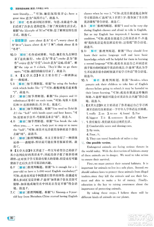 江苏人民出版社2024年秋春雨教育实验班提优训练八年级英语上册外研版答案