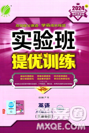 江苏人民出版社2024年秋春雨教育实验班提优训练八年级英语上册外研版天津专版答案