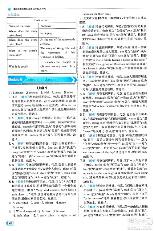 江苏人民出版社2024年秋春雨教育实验班提优训练八年级英语上册外研版天津专版答案