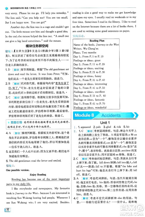 江苏人民出版社2024年秋春雨教育实验班提优训练八年级英语上册外研版天津专版答案