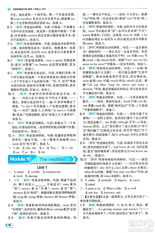 江苏人民出版社2024年秋春雨教育实验班提优训练八年级英语上册外研版天津专版答案