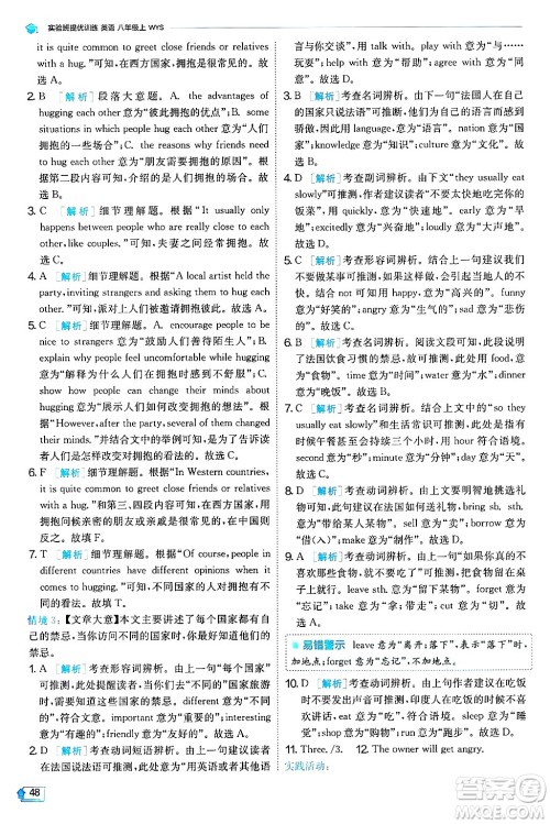 江苏人民出版社2024年秋春雨教育实验班提优训练八年级英语上册外研版天津专版答案