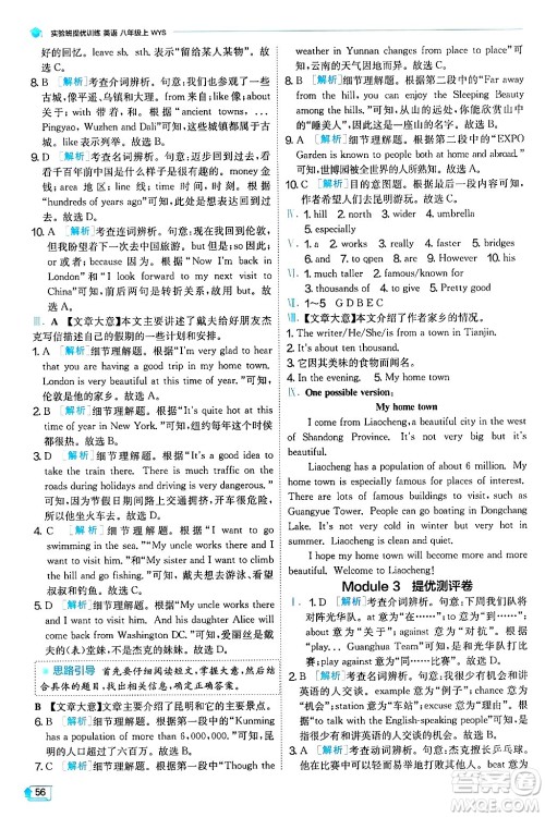 江苏人民出版社2024年秋春雨教育实验班提优训练八年级英语上册外研版天津专版答案