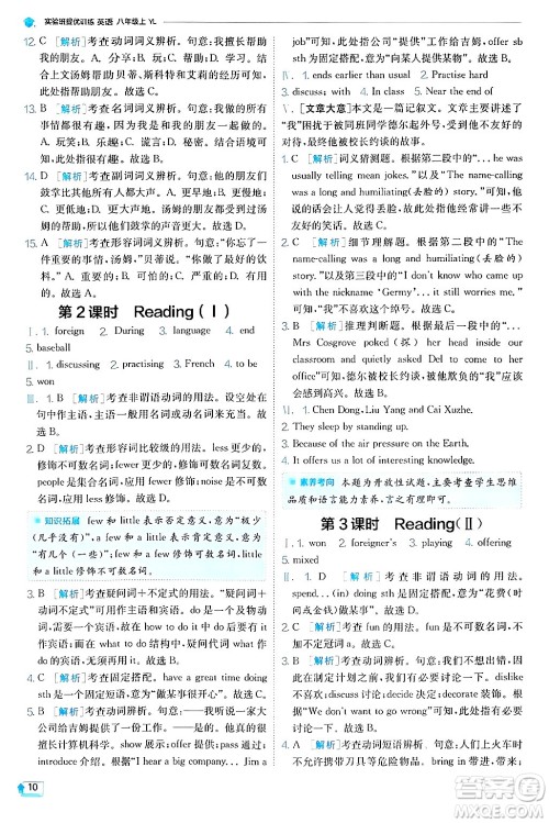  江苏人民出版社2024年秋春雨教育实验班提优训练八年级英语上册译林版答案